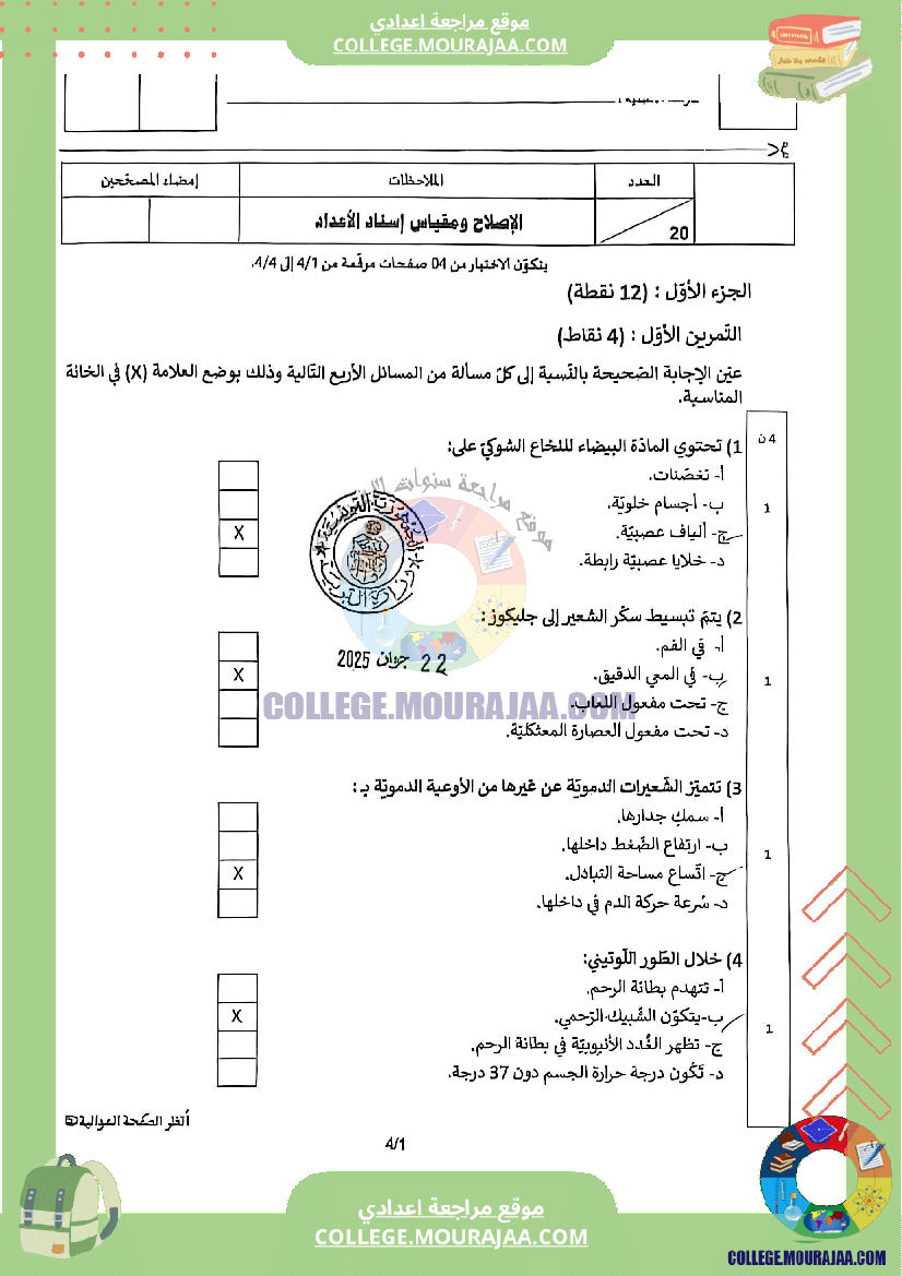 اصلاح اختبار علوم الحياة و الارض مناظرة النوفيام سنة 2025